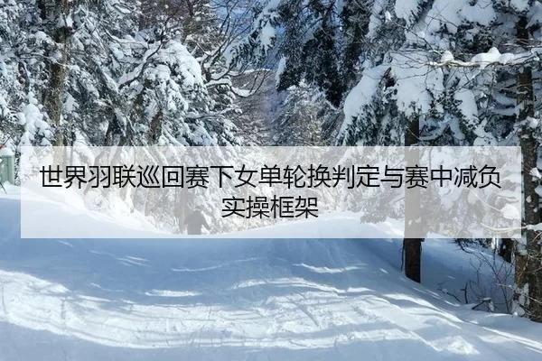 shi-jie-yu-lian-xun-hui-sai-xia-nv-dan-lun-huan-pan-ding-yu-sai-zhong-jian-fu-shi-cao-kuang-jia-2-765.jpg