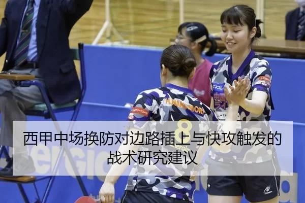 西甲中场换防对边路插上与快攻触发的战术研究建议