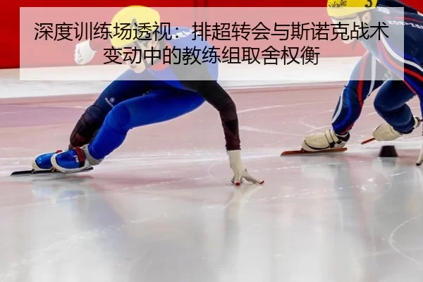 shen-du-xun-lian-chang-tou-shi-pai-chao-zhuan-hui-yu-si-nuo-ke-zhan-shu-bian-dong-zhong-de-jiao-lian-zu-qu-she-quan-heng-2-238.jpg
